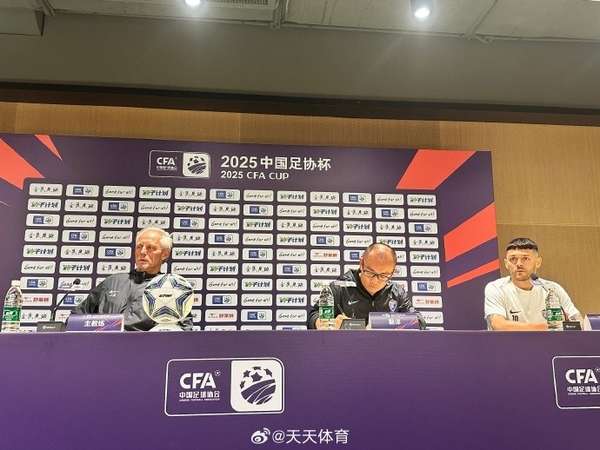 玉昆主帅展望足协杯半决赛:创造历史,力争改写客场对决格局